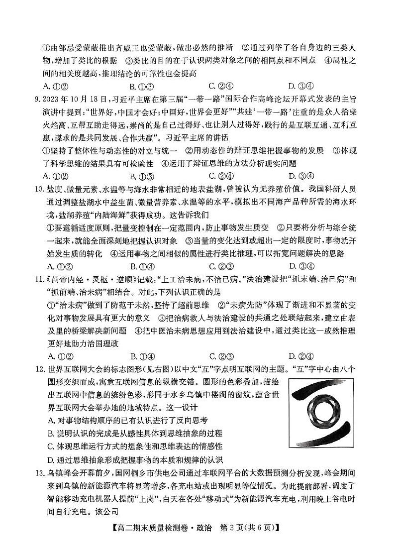 河北省廊坊市霸州市部分学校2023-2024学年高二下学期期末质量检测政治试题03