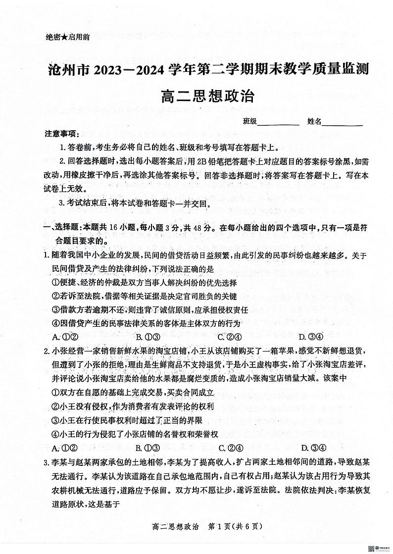 河北省沧州市2023-2024学年高二下学期期末考试政治试题第1页