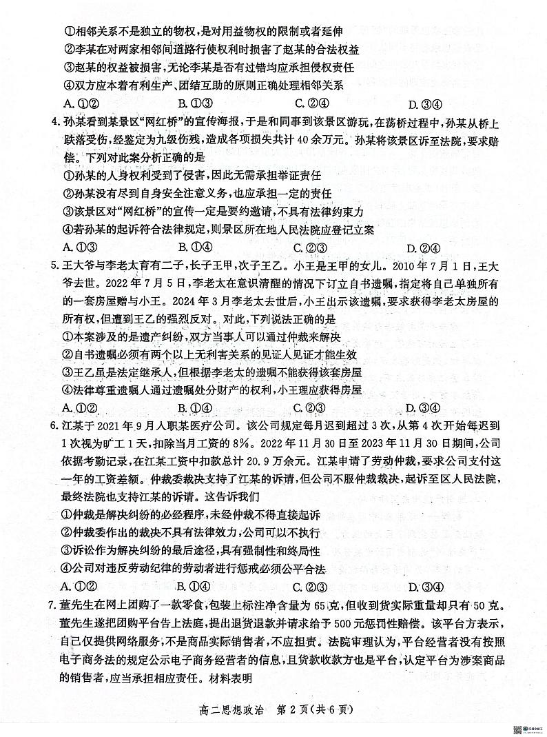 河北省沧州市2023-2024学年高二下学期期末考试政治试题第2页