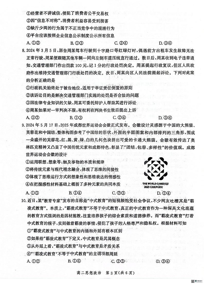 河北省沧州市2023-2024学年高二下学期期末考试政治试题第3页
