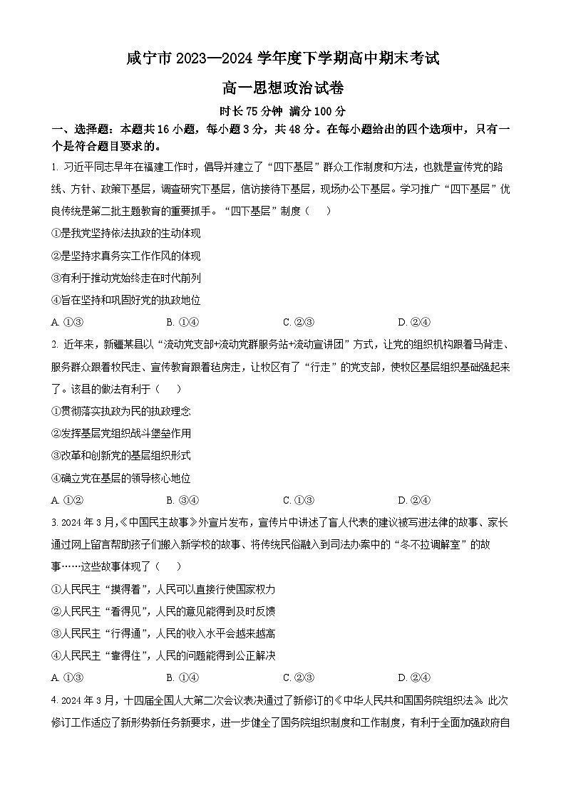 2024咸宁高一下学期期末联考政治试题含解析01