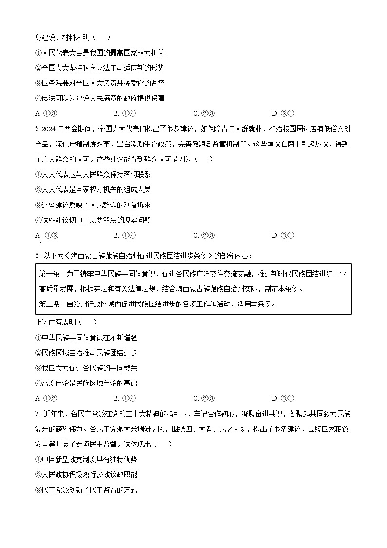 2024咸宁高一下学期期末联考政治试题含解析02