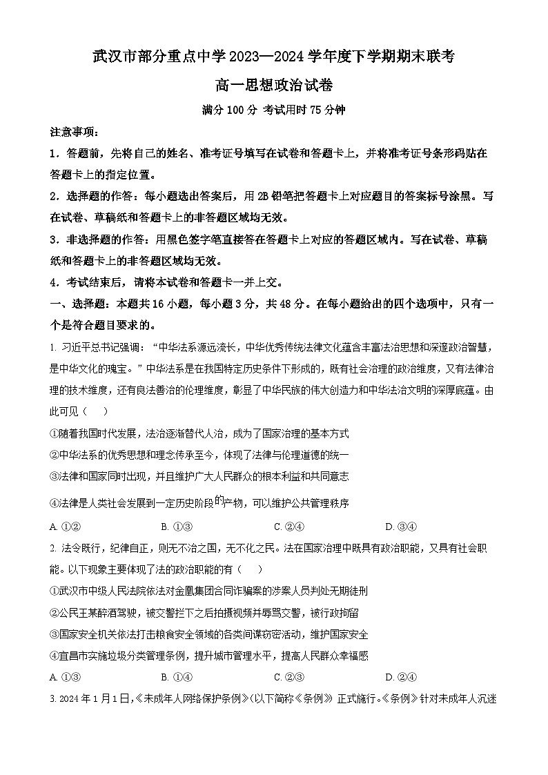 2024武汉部分重点中学高一下学期6月期末联考政治试题含解析01
