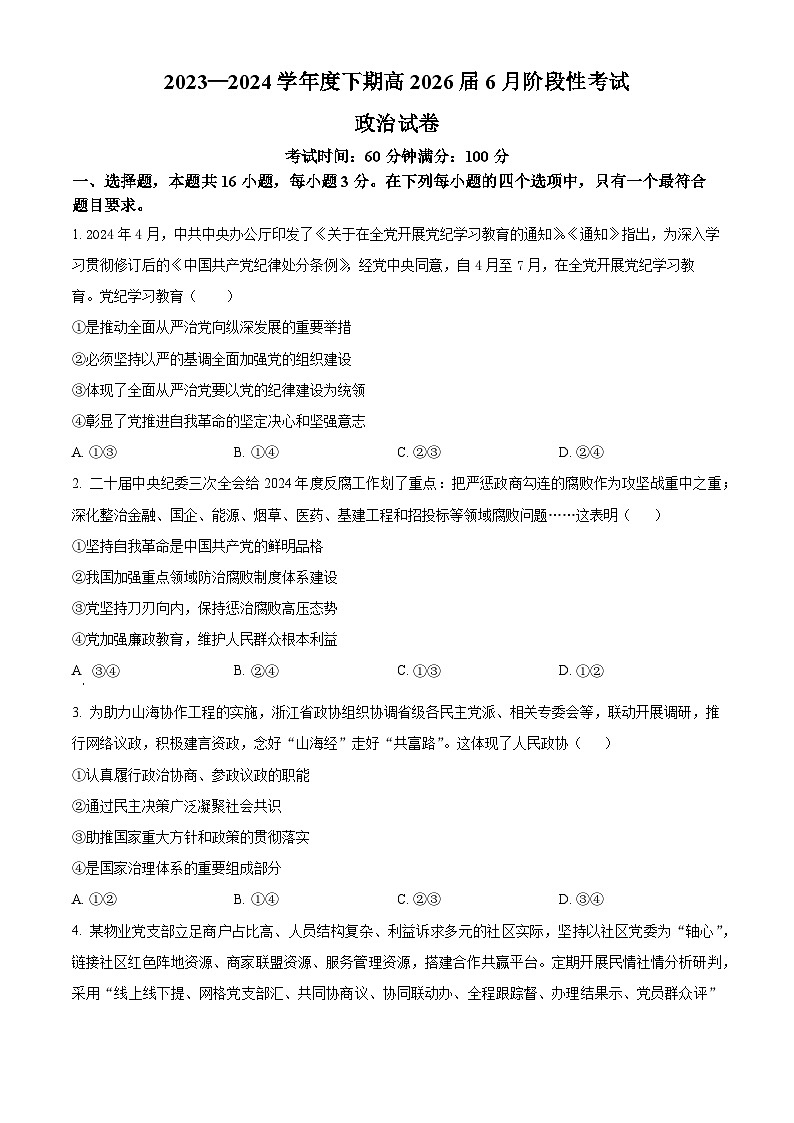 2024成都七中高一下学期6月月考试题政治含解析01