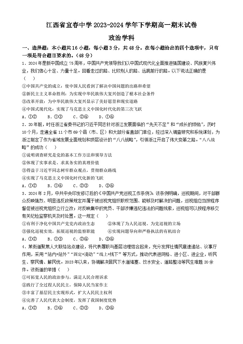 江西省宜春中学2023-2024学年高一下学期期末考试思想政治试题（Word版含解析）第1页