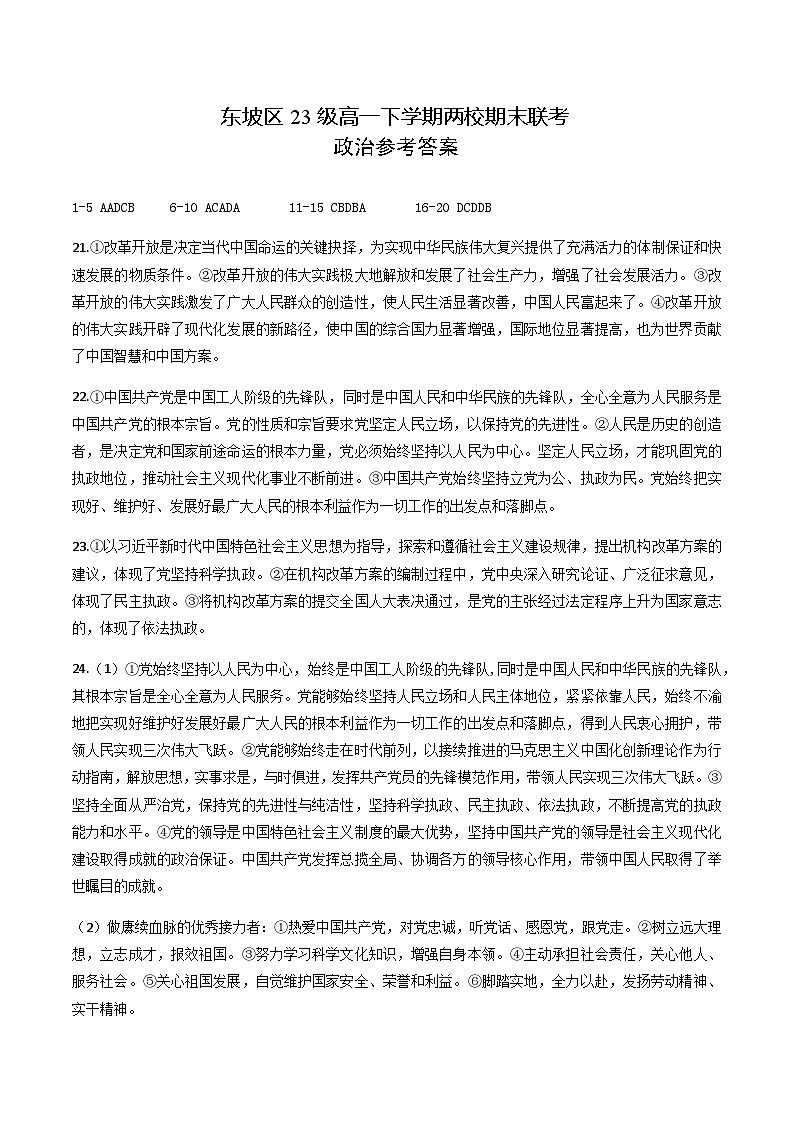 东坡区23级高一下学期两校期末联考政治参答第1页