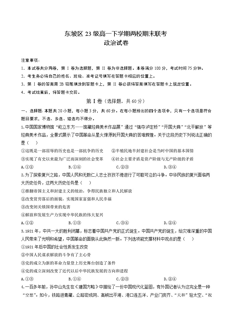 东坡区23级高一下学期两校期末联考政治试题第1页