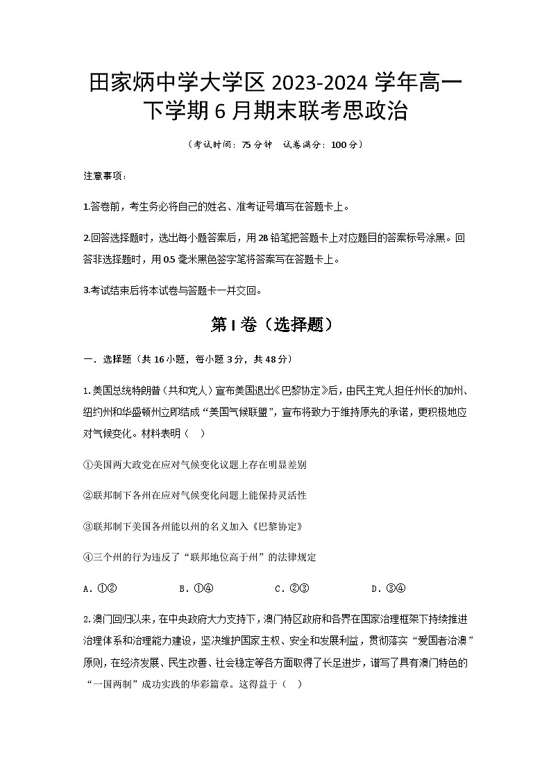 陕西省西安市蓝田县田家炳中学大学区2023-2024学年高一下学期6月期末联考思想政治试题（含答案）01