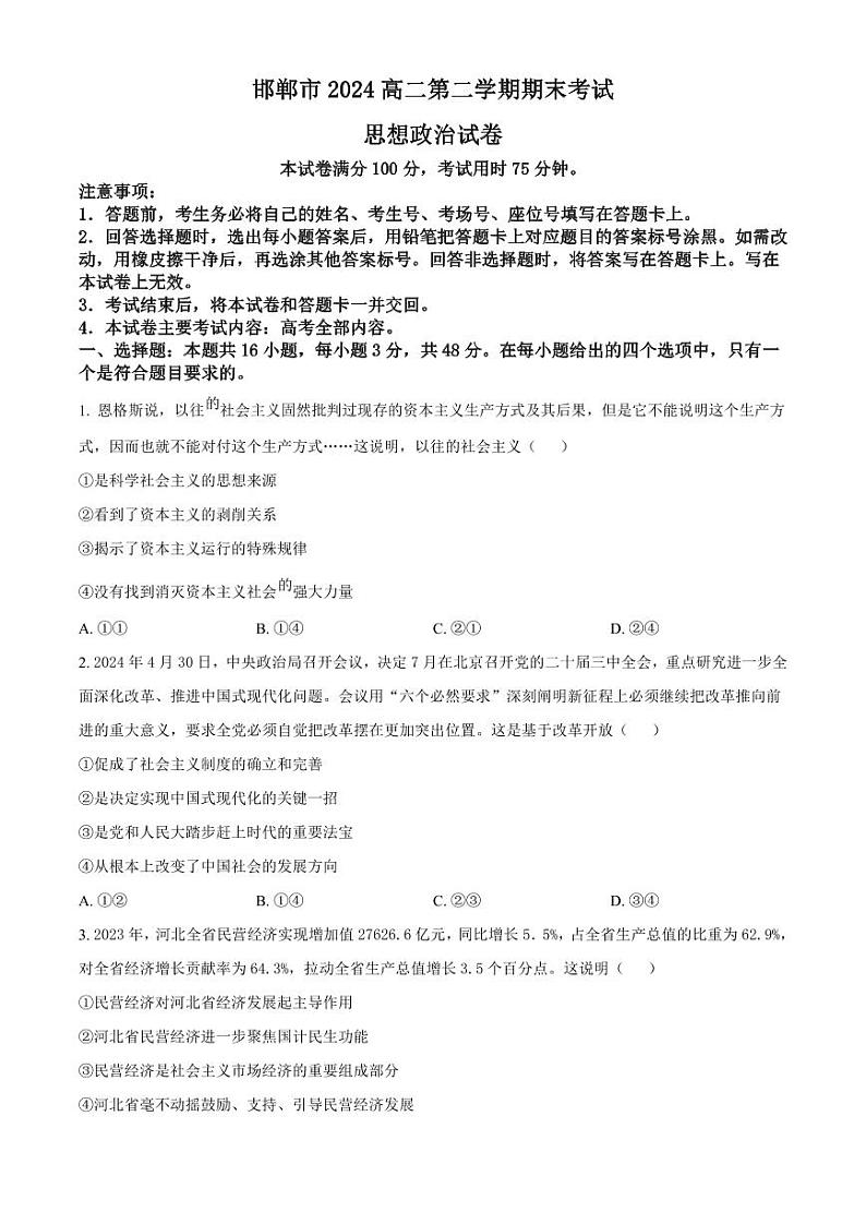 政治丨河北省邯郸市2025届高三6月期末考试政治试卷及答案第1页