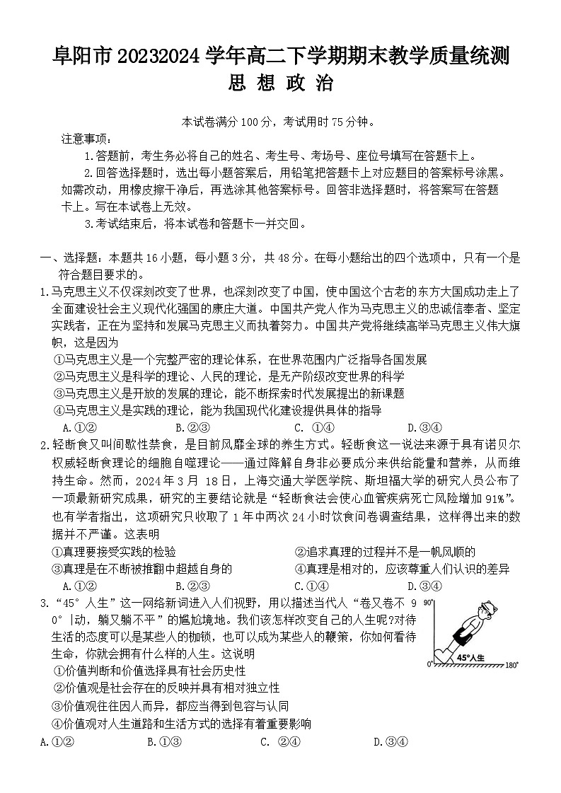 安徽省阜阳市2023-2024学年高二下学期期末教学质量统测思想政治试题（含答案）01