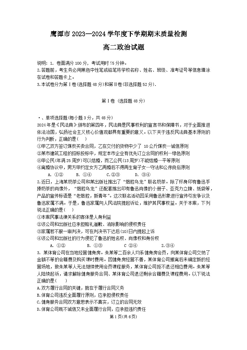 江西省鹰潭市2023-2024学年高二下学期期末质量检测政治试题（含解析）01
