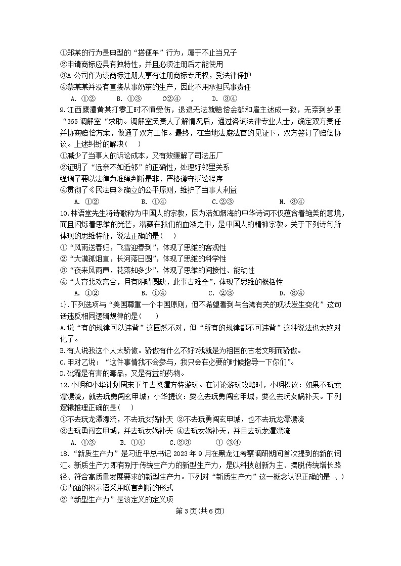 江西省鹰潭市2023-2024学年高二下学期期末质量检测政治试题（含解析）03