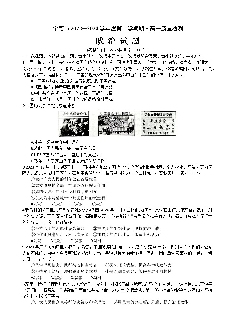 宁德市2023-2024学年第二学期期末高一质量检测政治试题第1页