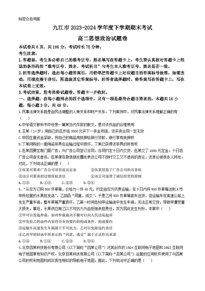 江西省九江市2023-2024学年高二下学期期末考试政治试题(无答案)01