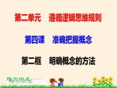 4.2明确概念的方法 课件