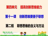 11.2联想思维的含义与方法 课件