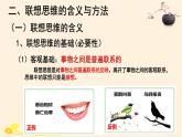 11.2联想思维的含义与方法 课件