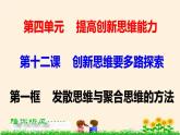 12.1发散思维与聚合思维的方法 课件