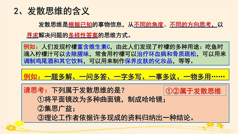 12.1发散思维与聚合思维的方法 课件05