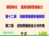 12.2逆向思维的含义与作用 课件