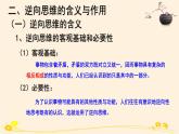 12.2逆向思维的含义与作用 课件