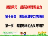 13.1超前思维的含义与特征 课件