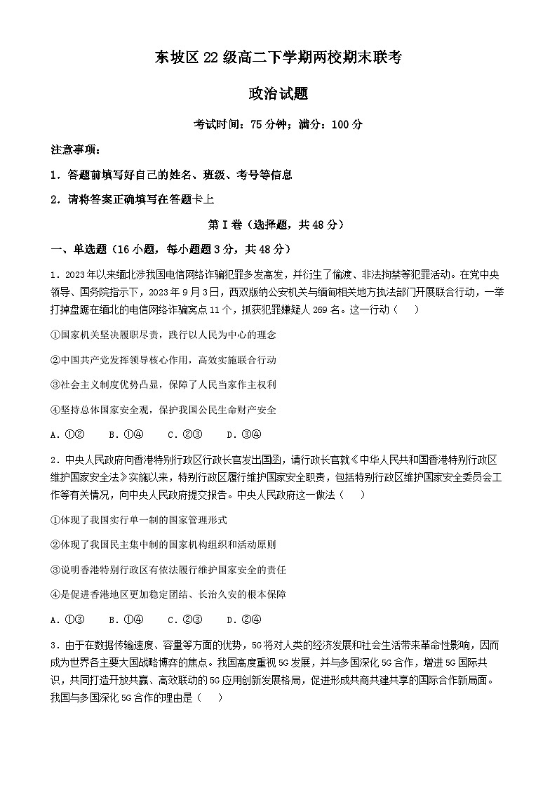 四川省眉山市东坡区2023-2024学年高二下学期期末联考政治试题（Word版含答案）第1页