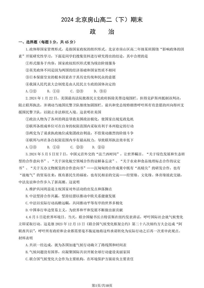 北京市房山区2023-2024学年高二下学期期末考试政治试题01