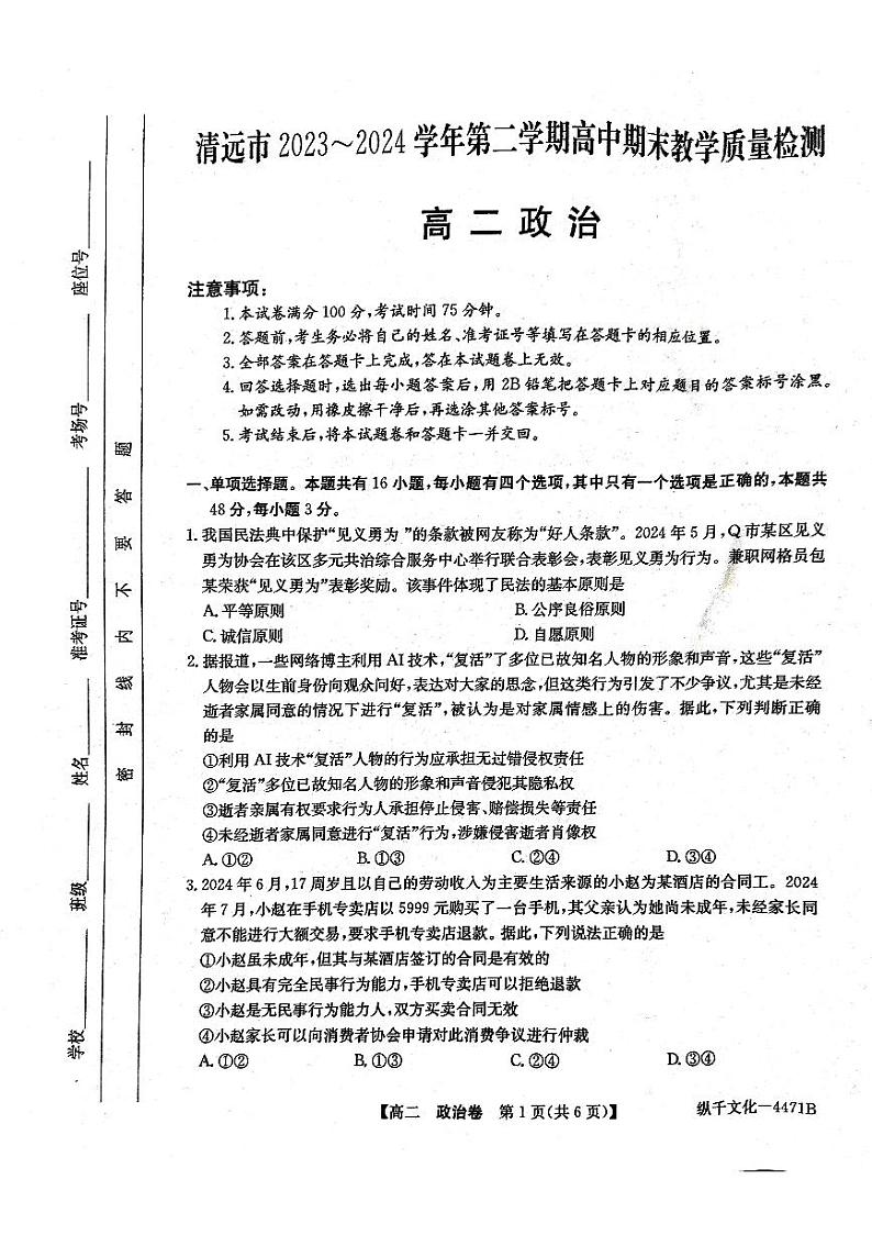 广东省清远市2023-2024学年高二下学期期末教学质量检测政治试题01