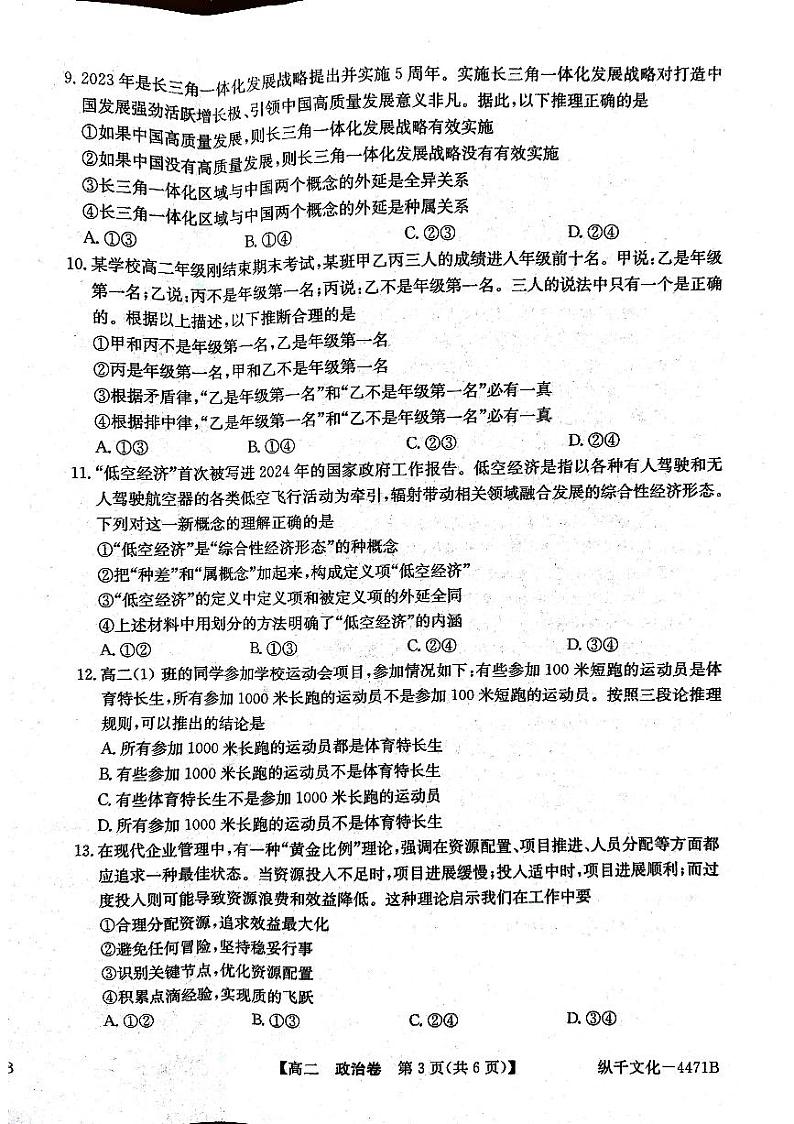 广东省清远市2023-2024学年高二下学期期末教学质量检测政治试题03