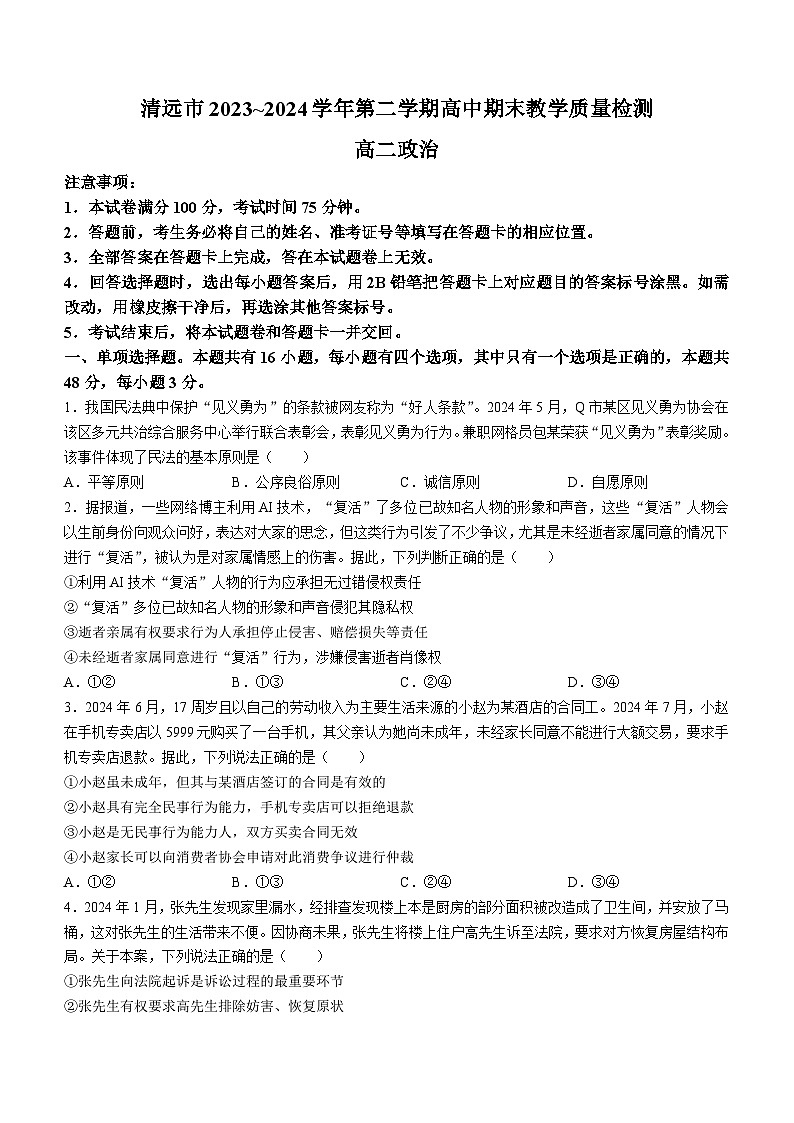 广东省清远市2023-2024学年高二下学期期末教学质量检测政治试题(无答案)01