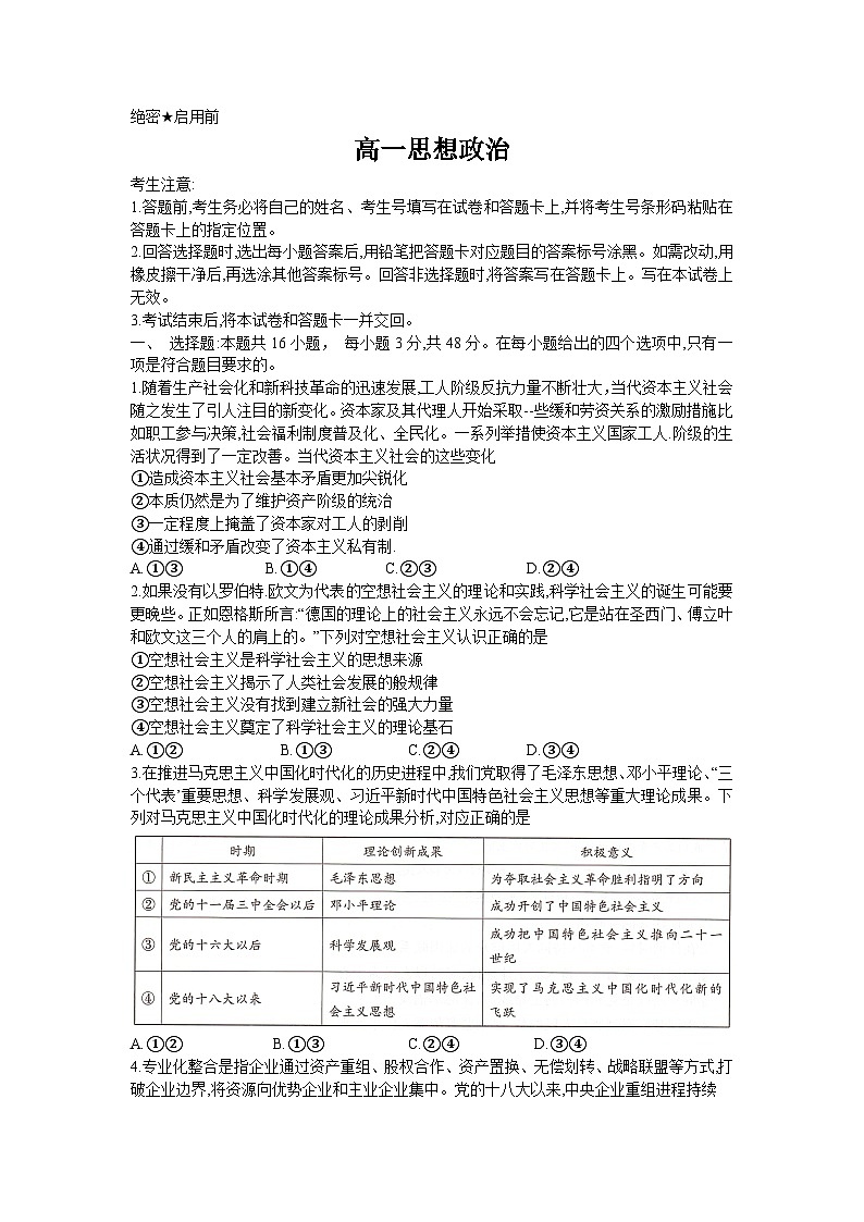 湖南省湖南省部分学校2023-2024学年高一下学期7月期末联考政治试题01