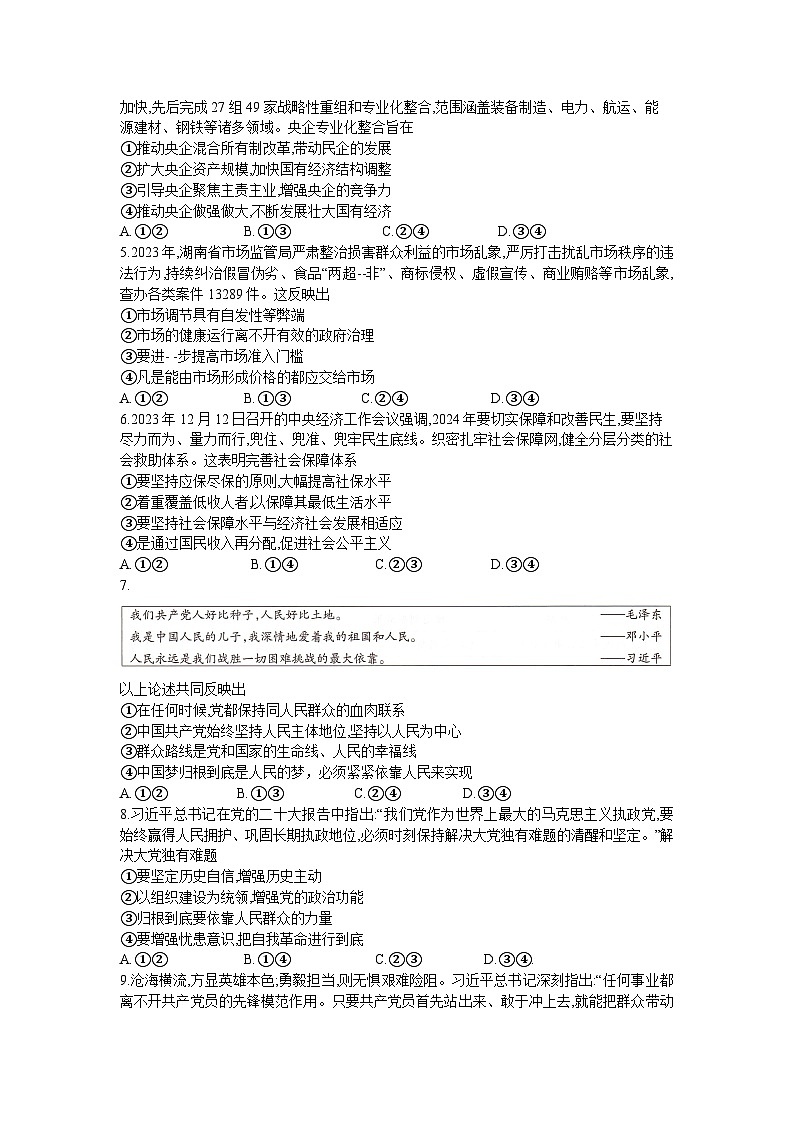 湖南省湖南省部分学校2023-2024学年高一下学期7月期末联考政治试题02
