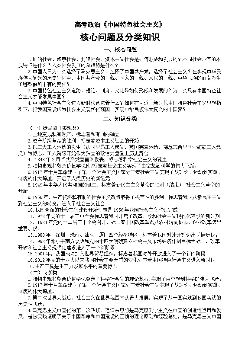 高中政治2025届高考必修1《中国特色社会主义》核心问题及分类知识汇总第1页