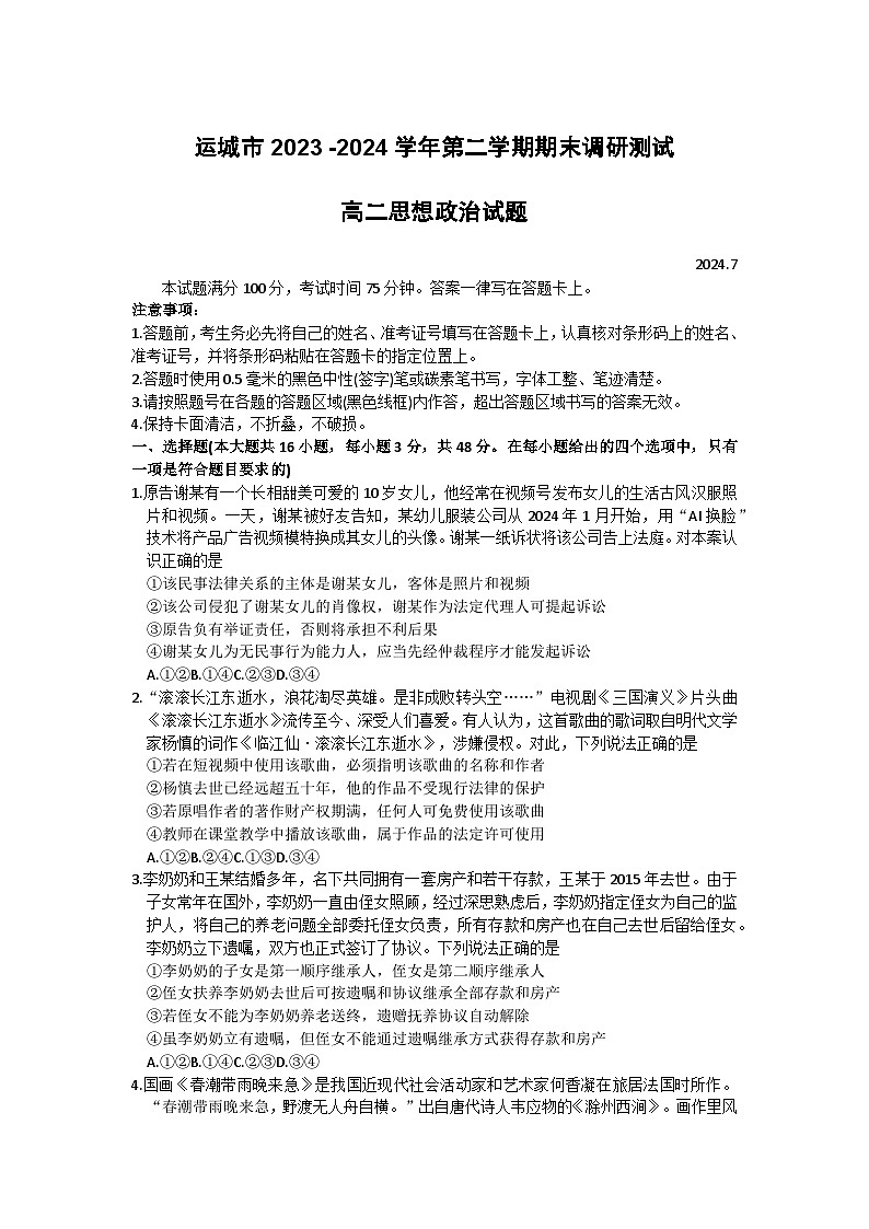 山西省运城市2023-2024学年高二下学期7月期末考试思想政治试题（含答案）01
