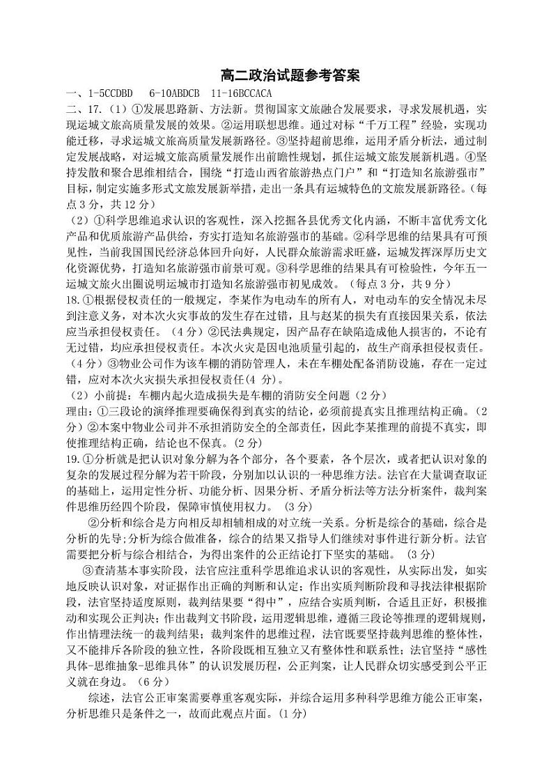 山西省运城市2023-2024学年高二下学期7月期末考试思想政治试题（含答案）01