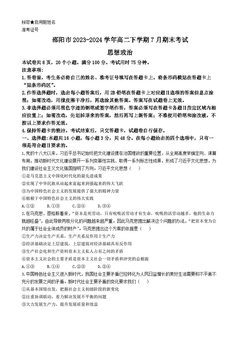 湖南省邵阳市2023-2024学年高二下学期7月期末考试思想政治试题（含答案）第1页