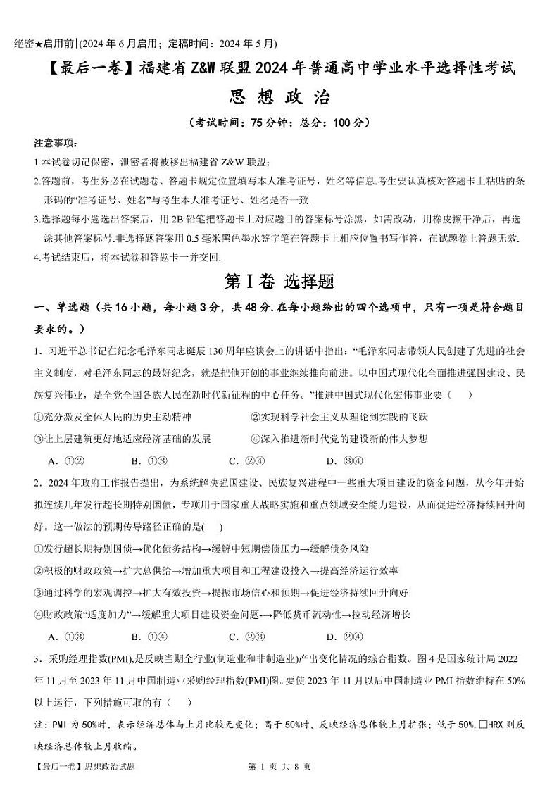 【最后一卷】2024福建高考政治第1页