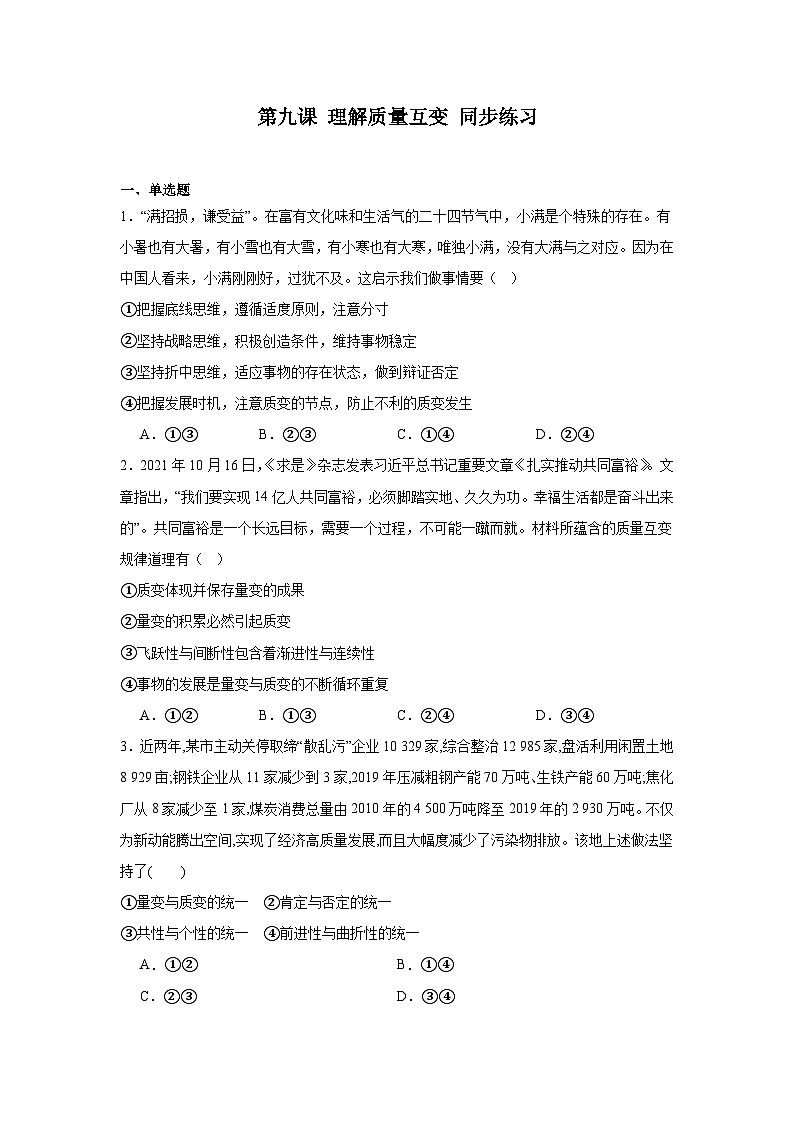 第九课理解质量互变同步练习（含解析）-2023-2024学年高中政治统编版选择性必修三逻辑与思维01