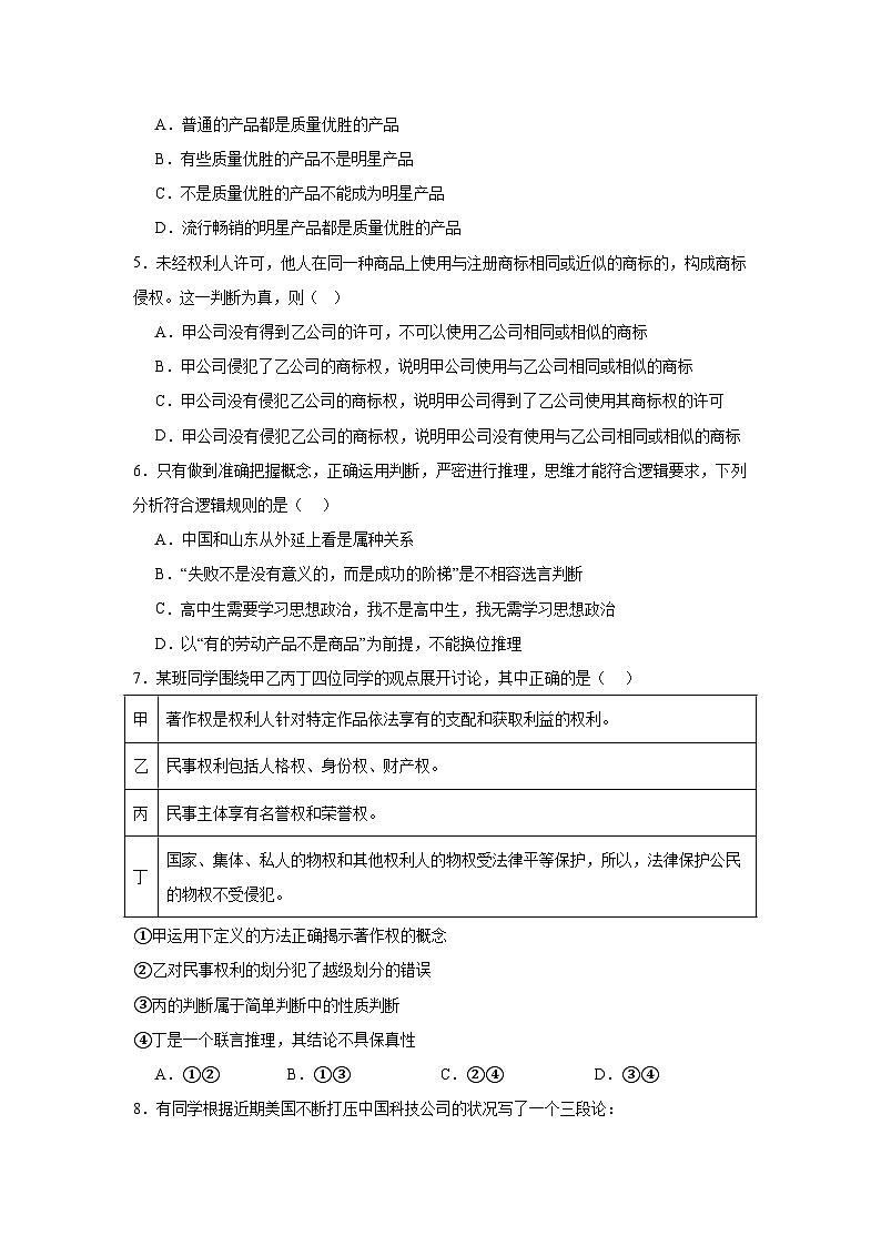 第六课掌握演绎推理方法同步练习（含解析）-2023-2024学年高中政治统编版选择性必修三逻辑与思维02