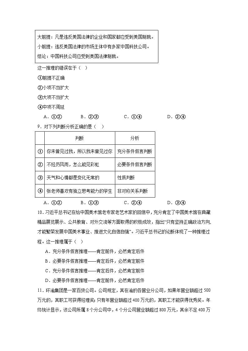 第六课掌握演绎推理方法同步练习（含解析）-2023-2024学年高中政治统编版选择性必修三逻辑与思维03