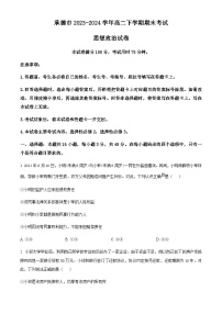 河北省承德市2023-2024学年高二下学期期末考试思想政治试题（原卷版+解析版）