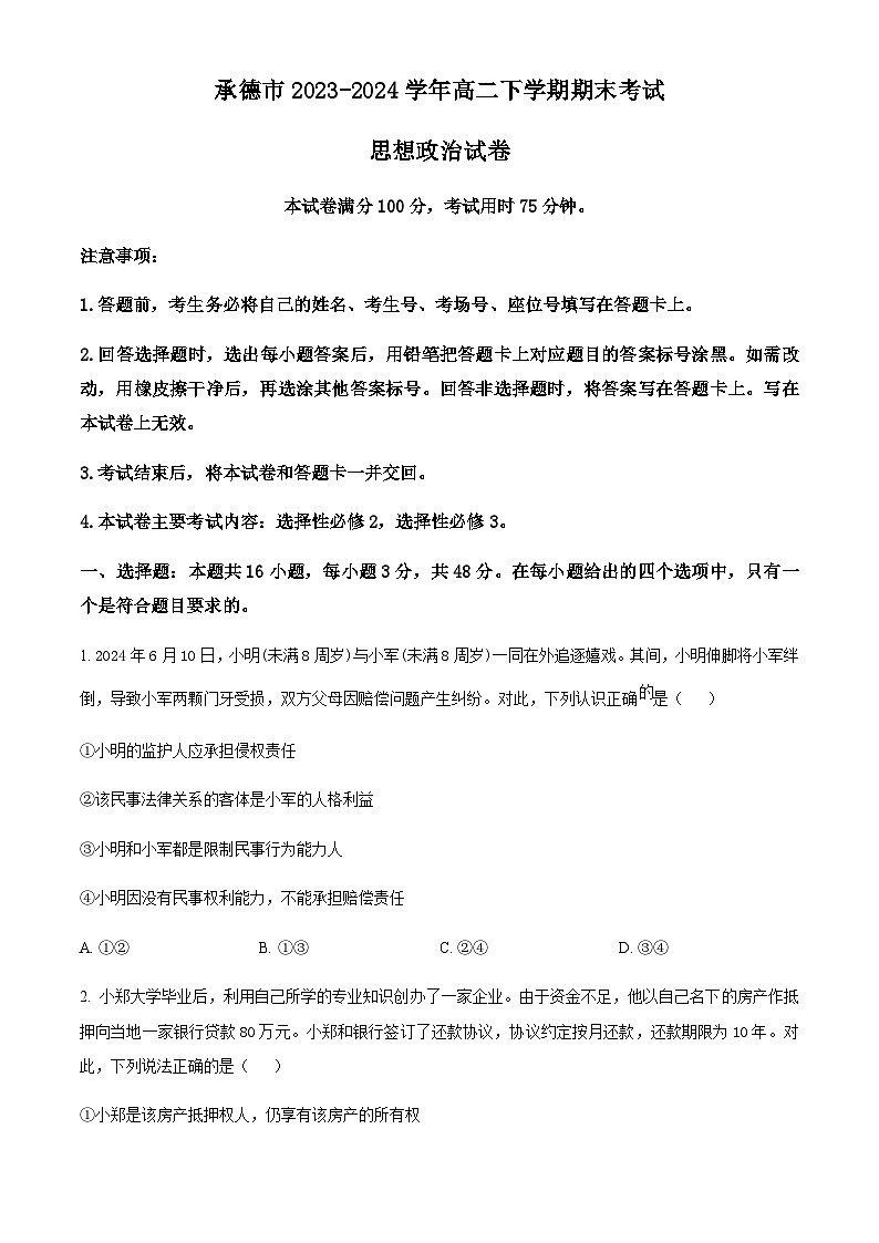 河北省承德市2023-2024学年高二下学期期末考试思想政治试题（原卷版+解析版）01