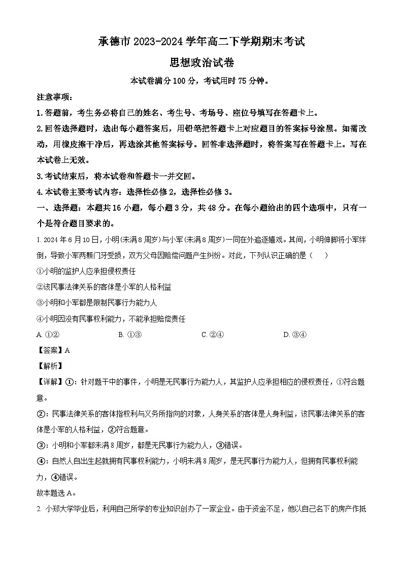 河北省承德市2023-2024学年高二下学期期末考试思想政治试题（原卷版+解析版）01