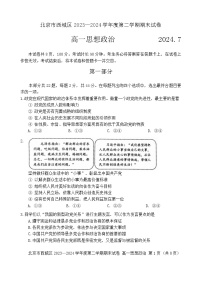 北京市西城区2023-2024学年高一下学期期末考试政治试题（Word版含答案）