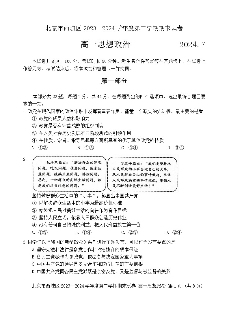 北京市西城区2023-2024学年高一下学期期末考试政治试题（Word版含答案）第1页