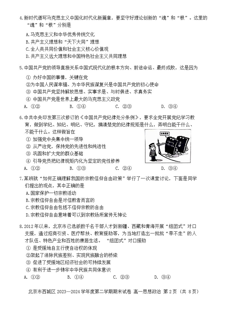 北京市西城区2023-2024学年高一下学期期末考试政治试题（Word版含答案）第2页