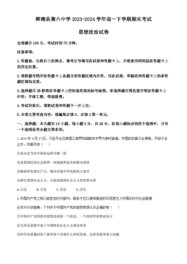 吉林省通化市辉南县第六中学2023-2024学年高一下学期期末考试思想政治试卷（含解析）第1页
