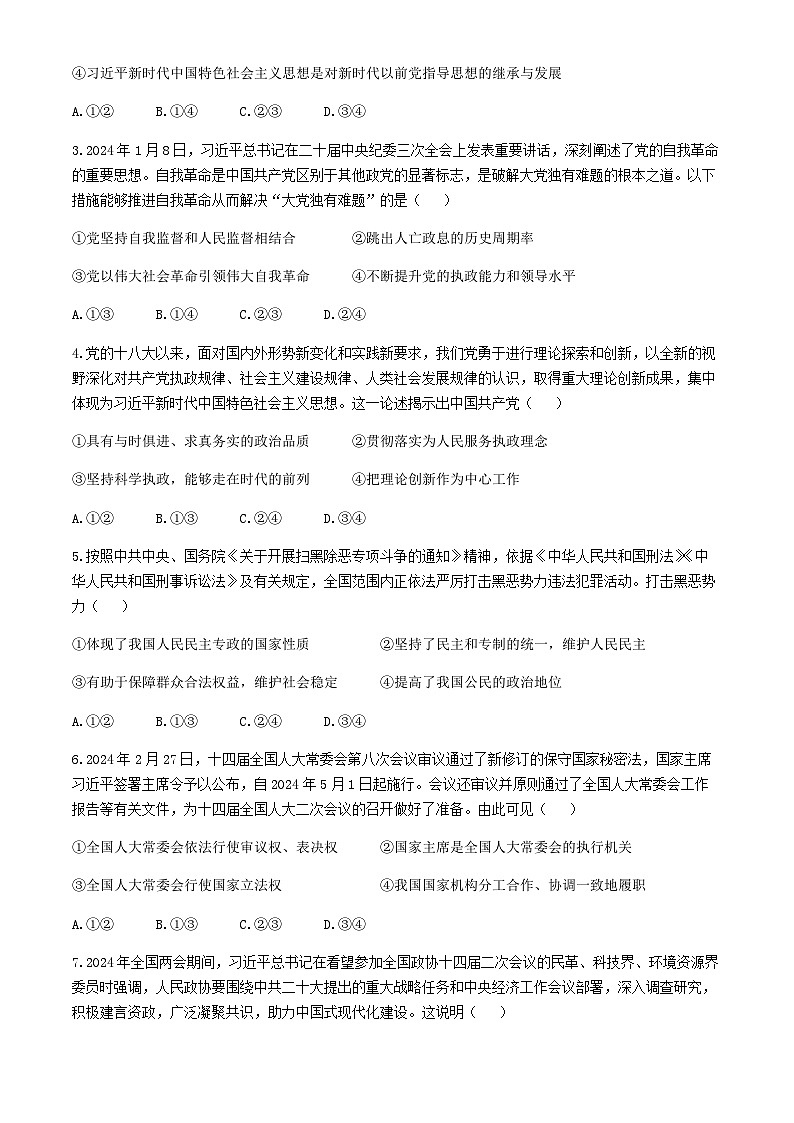 吉林省通化市辉南县第六中学2023-2024学年高一下学期期末考试思想政治试卷（含解析）第2页