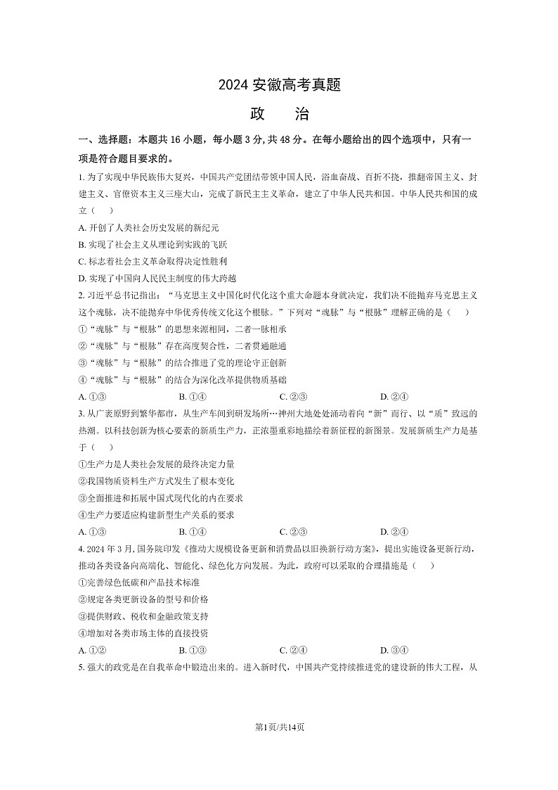 [政治]2024安徽高考真题政治试卷及答案01